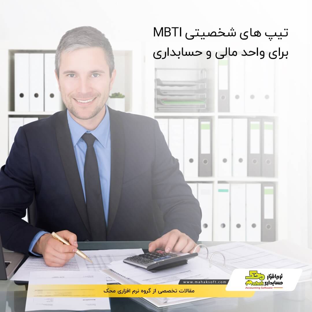 تیپ های شخصیتی MBTI برای واحد مالی و حسابداری