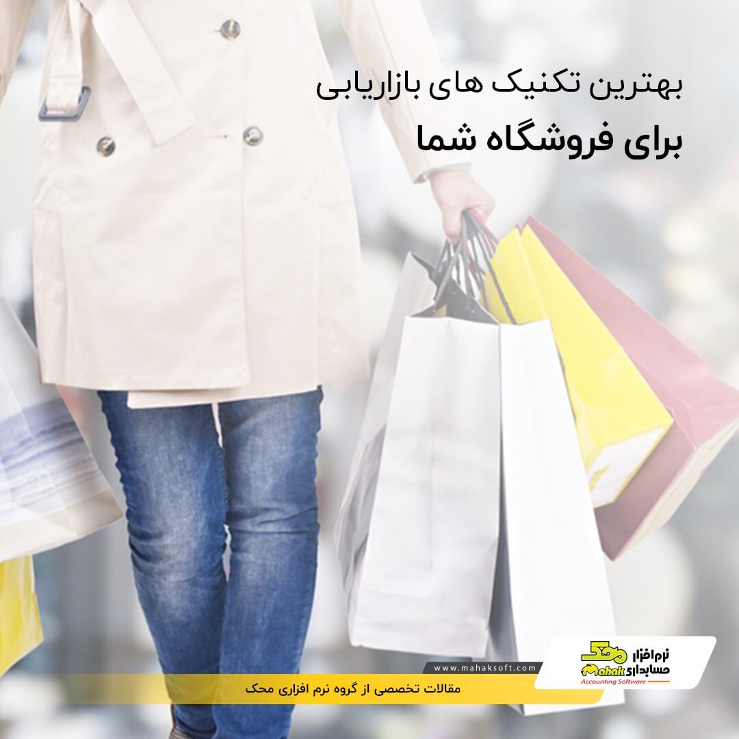 بهترین تکنیک های بازاریابی برای فروشگاه شما