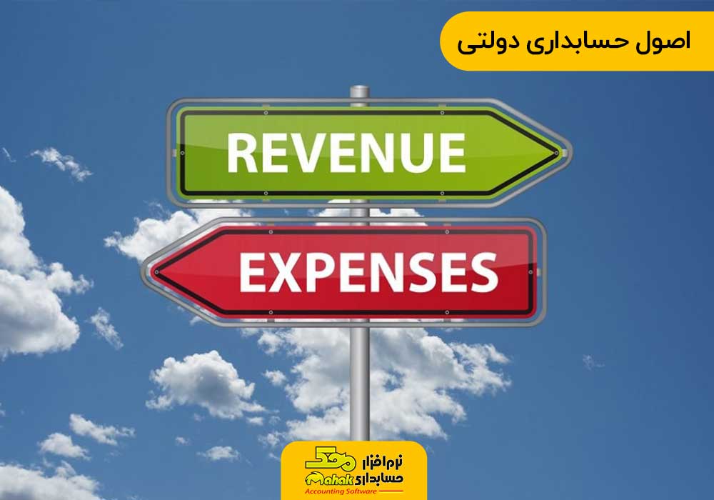 اصول حسابداری دولتی