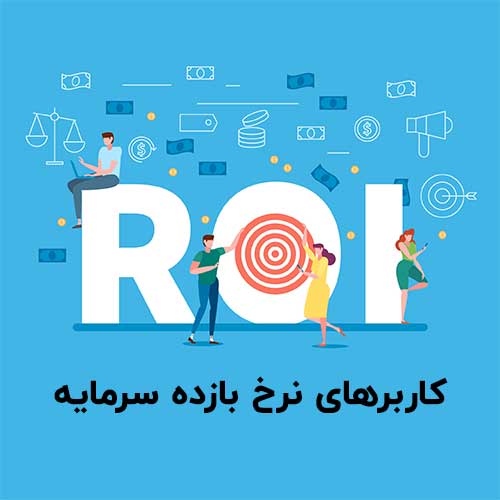 کاربرهای نرخ بازده سرمایه:
