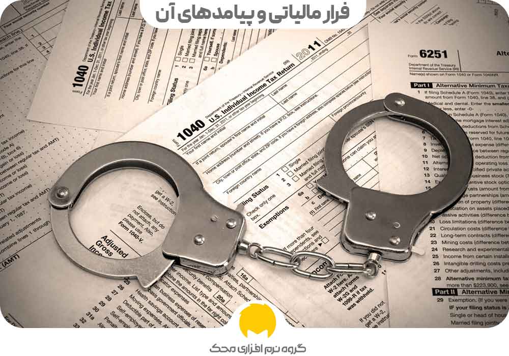 فرار مالیاتی و پیامدهای آن