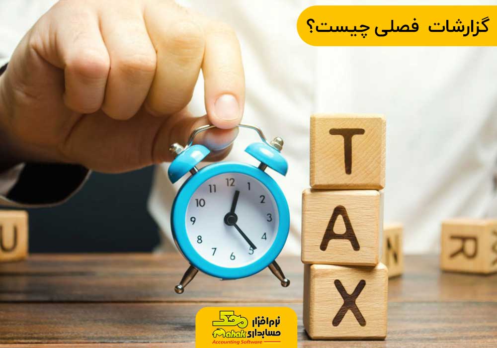 گزارشات فصلی چیست؟ | مهلت ارسال گزارشات فصلی