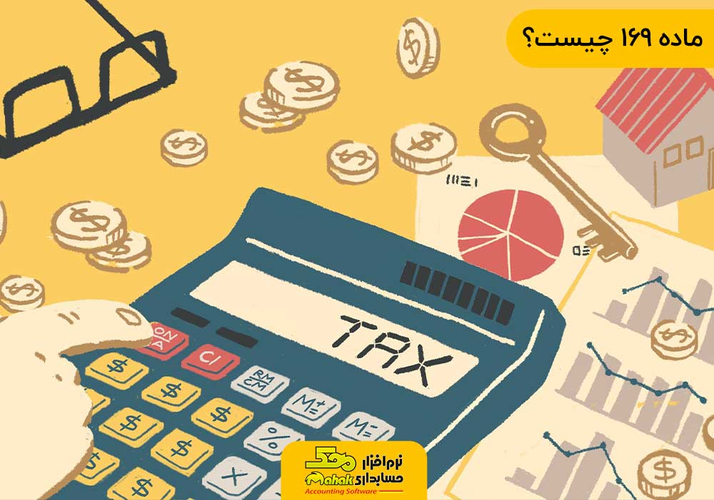 ماده 169 چیست؟ | ماده 169 چیست؟ | مهلت ارسال گزارشات فصلی