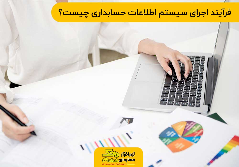 فرآیند اجرای سیستم اطلاعات حسابداری چیست؟