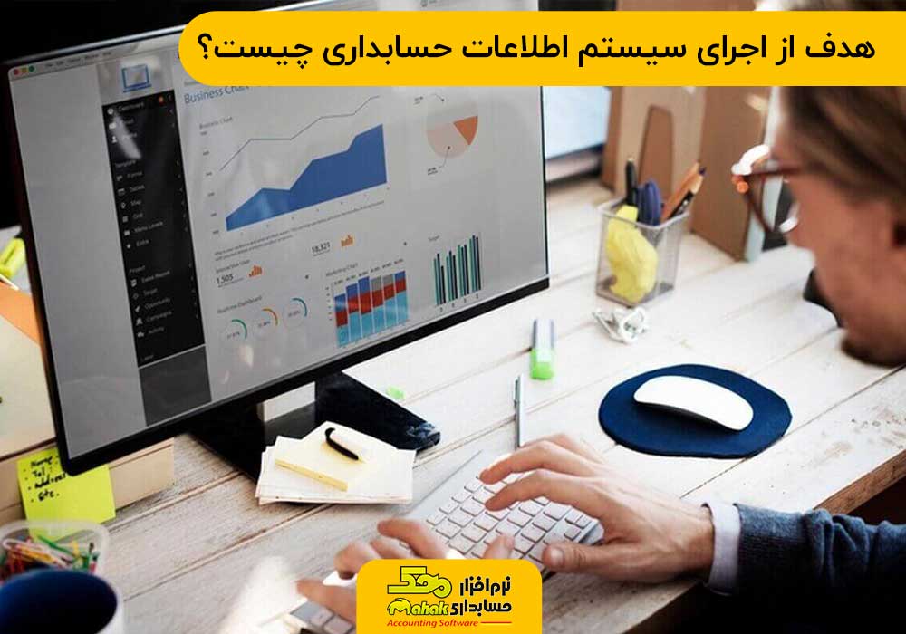 هدف از اجرای سیستم اطلاعات حسابداری چیست؟