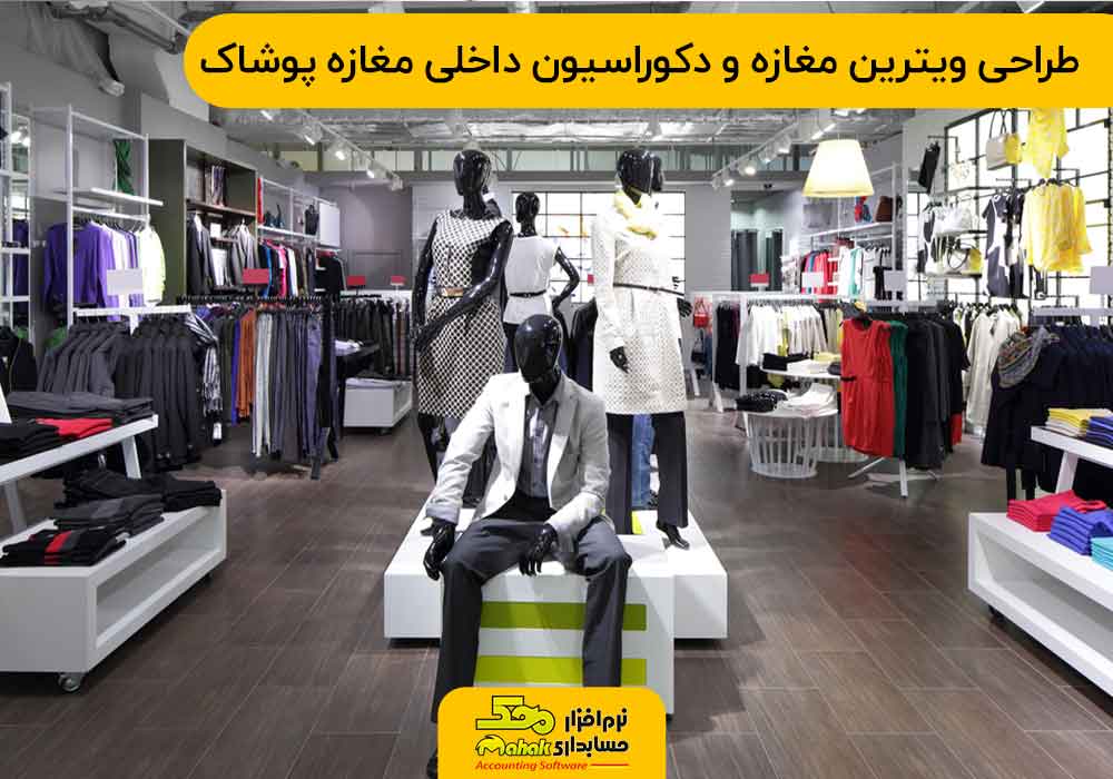 طراحی ویترین مغازه و دکوراسیون داخلی مغازه پوشاک