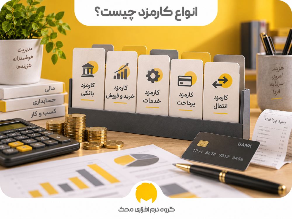 انواع کارمزد چیست؟