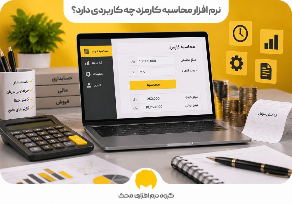 نرم افزار محاسبه کارمزد چه کاربردی دارد؟