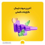 راهنمای جامع صورت معاملات فصلی و آخرین مهلت ارسال معاملات فصلی در ۱۴۰۵