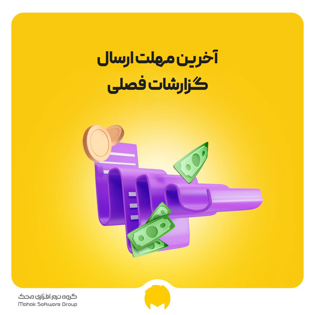 آخرین مهلت ارسال گزارشات فصلی