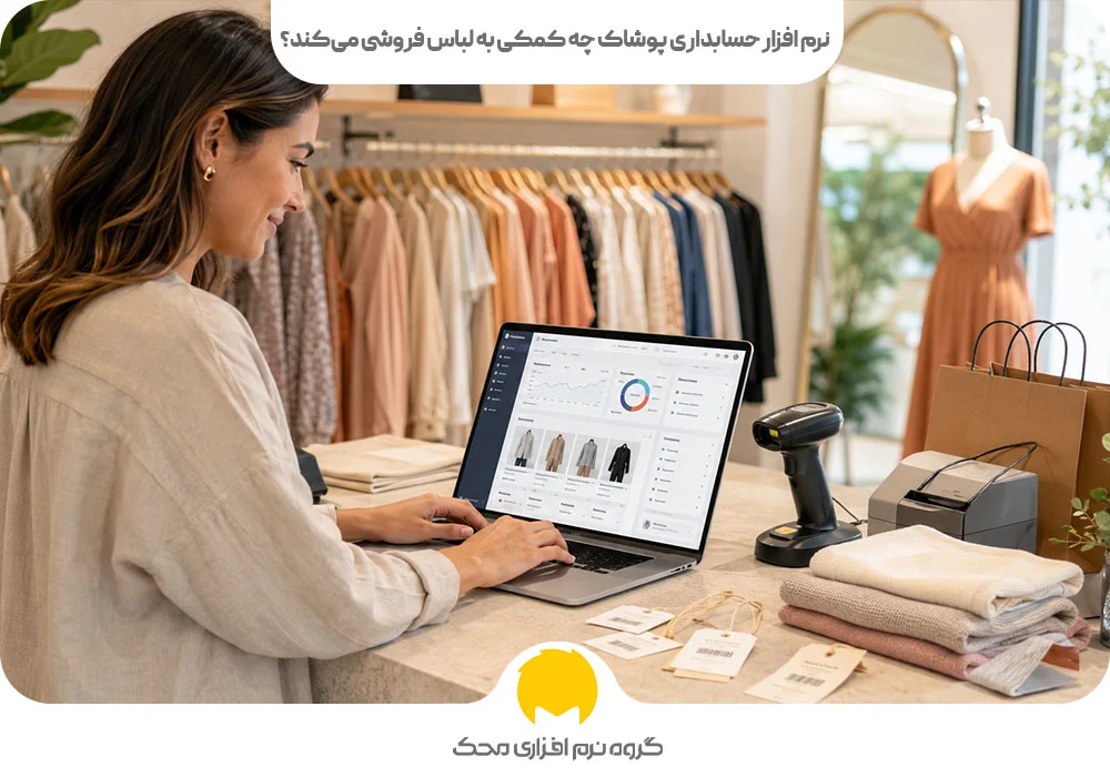 نرم افزار حسابداری پوشاک چه کمکی به لباس فروشی می‌کند؟