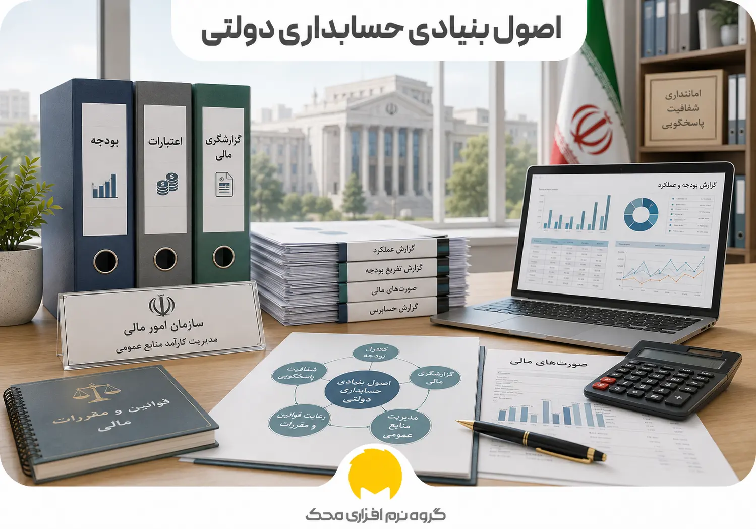 اصول حسابداری دولتی