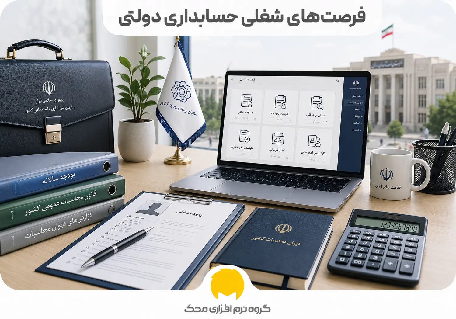 فرصتهای شغلی حسابداری دولتی