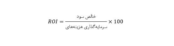 فرمول محاسبه نرخ بازگشت سرمایه
