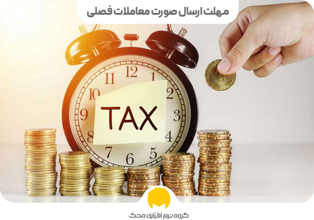 مهلت ارسال صورت معاملات فصلی در سال 1404
