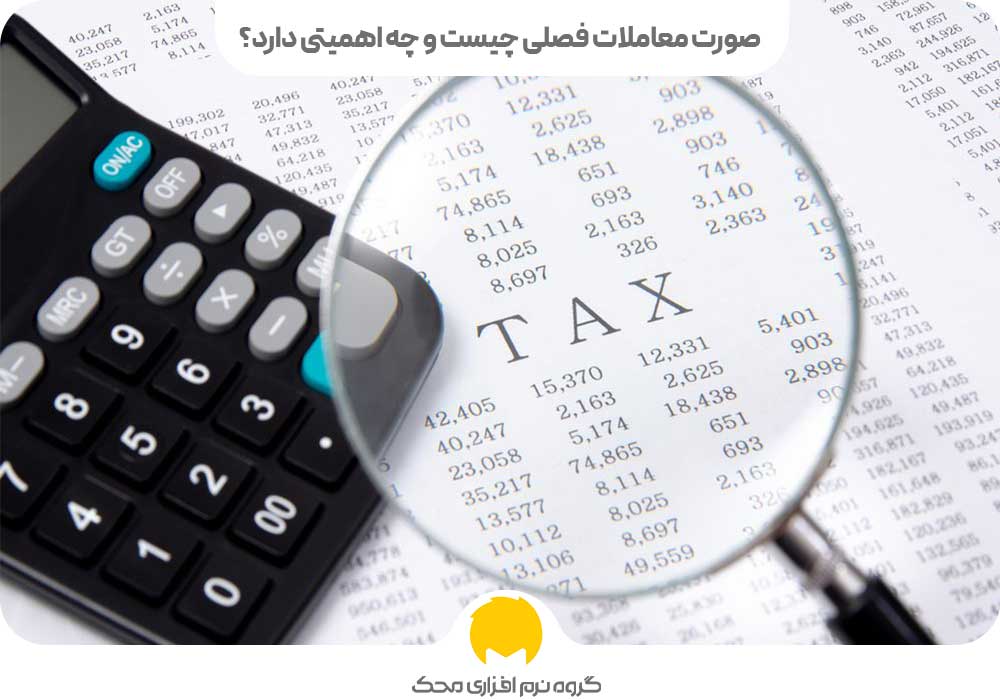 صورت معاملات فصلی چیست و چه اهمیتی دارد؟