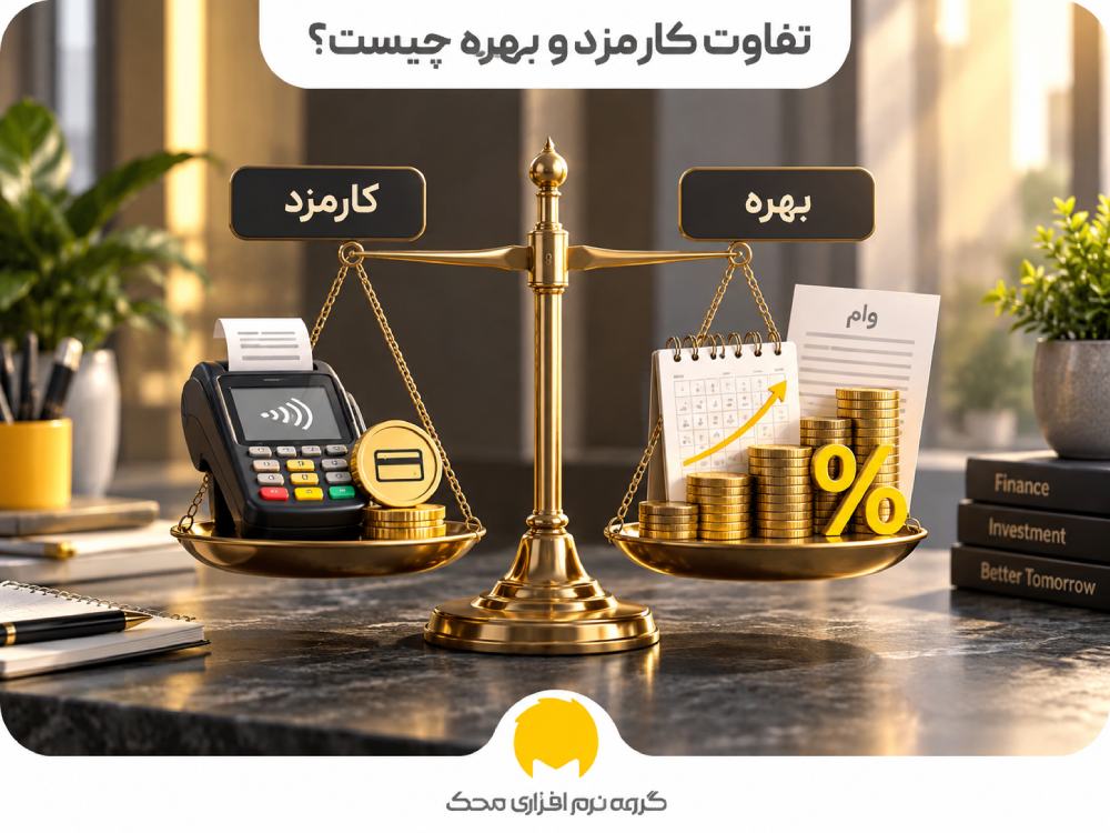 تفاوت کارمزد و بهره چیست؟