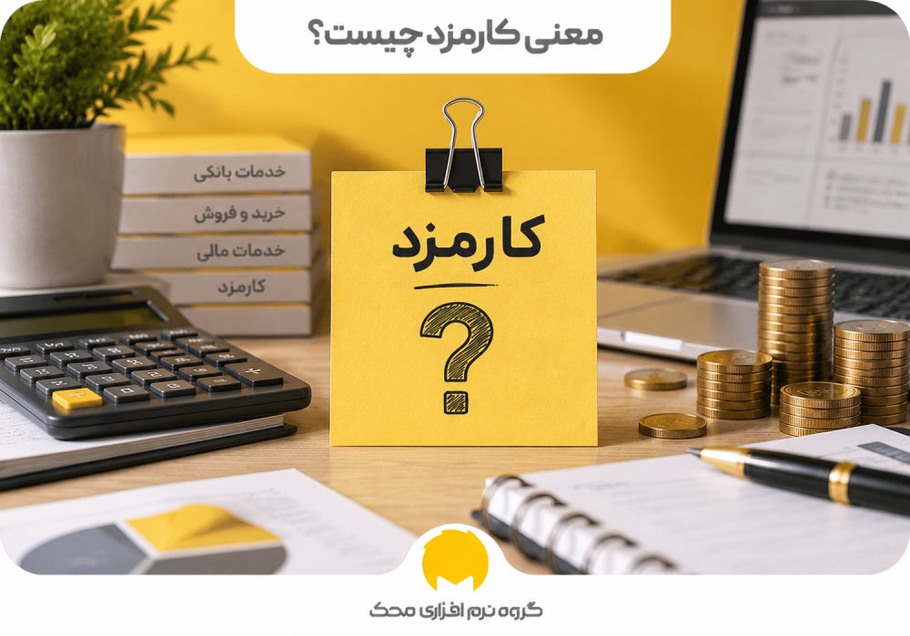 معنی کارمزد چیست؟