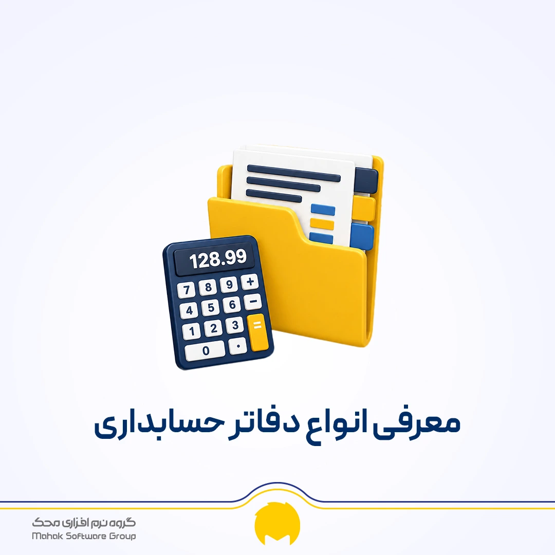 انواع ذفاتر حسابداری