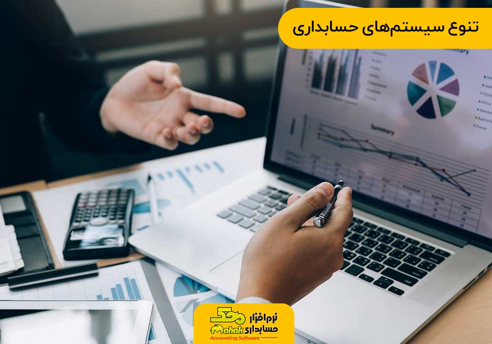 تنوع سیستمهای حسابداری