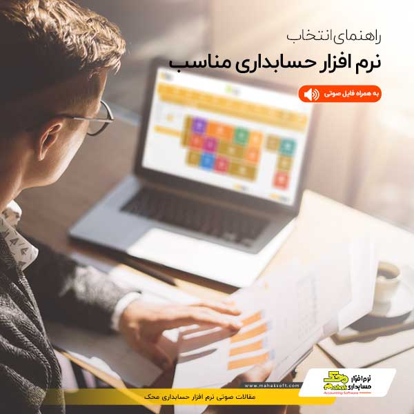 راهنمای انتخاب نرم افزار حسابداری مناسب