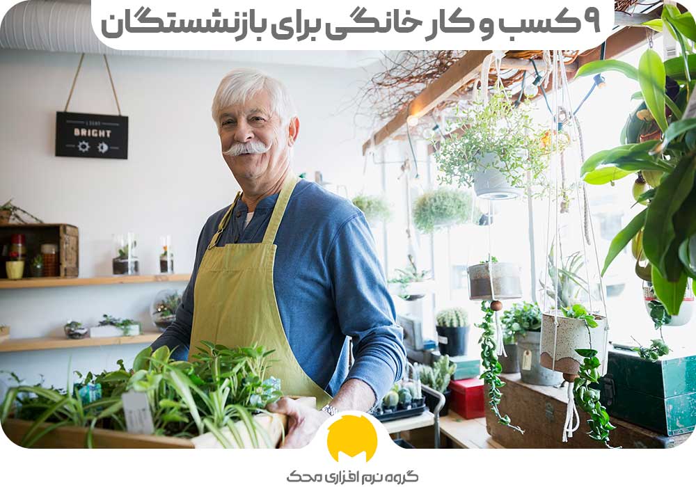 9 کسب و کار خانگی برای بازنشستگان