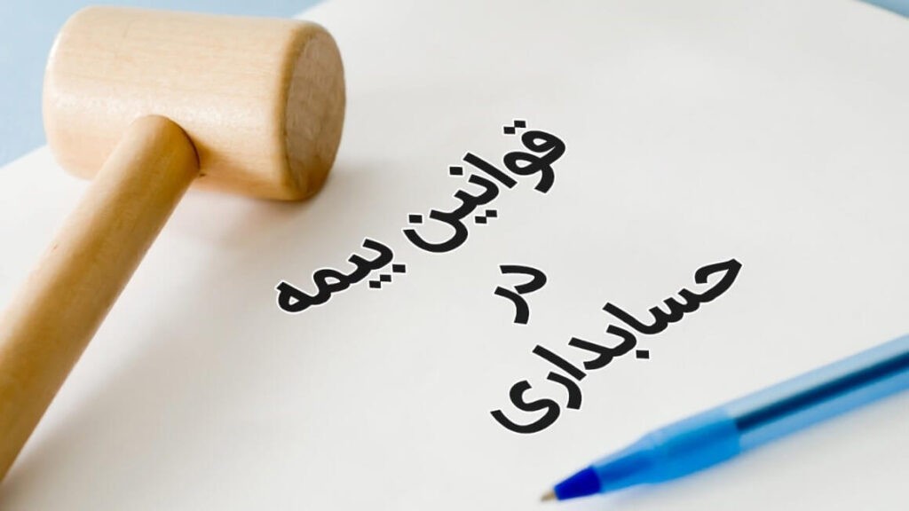 قوانین بیمه در حسابداری