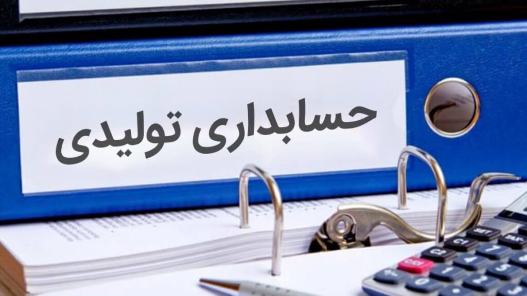 ثبت ارزش موجودی کالا در حسابداری تولیدی