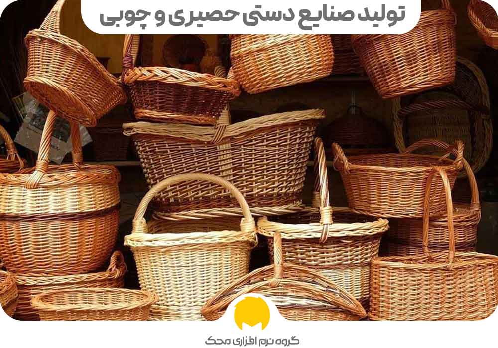 تولید صنایع دستی حصیری و چوبی