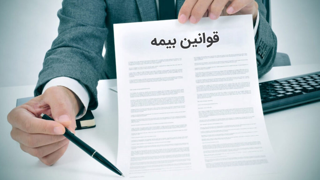 قوانین دریافت مستمری از بیمه در حسابداری
