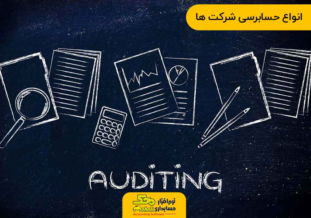 انواع حسابرسی شرکت ها