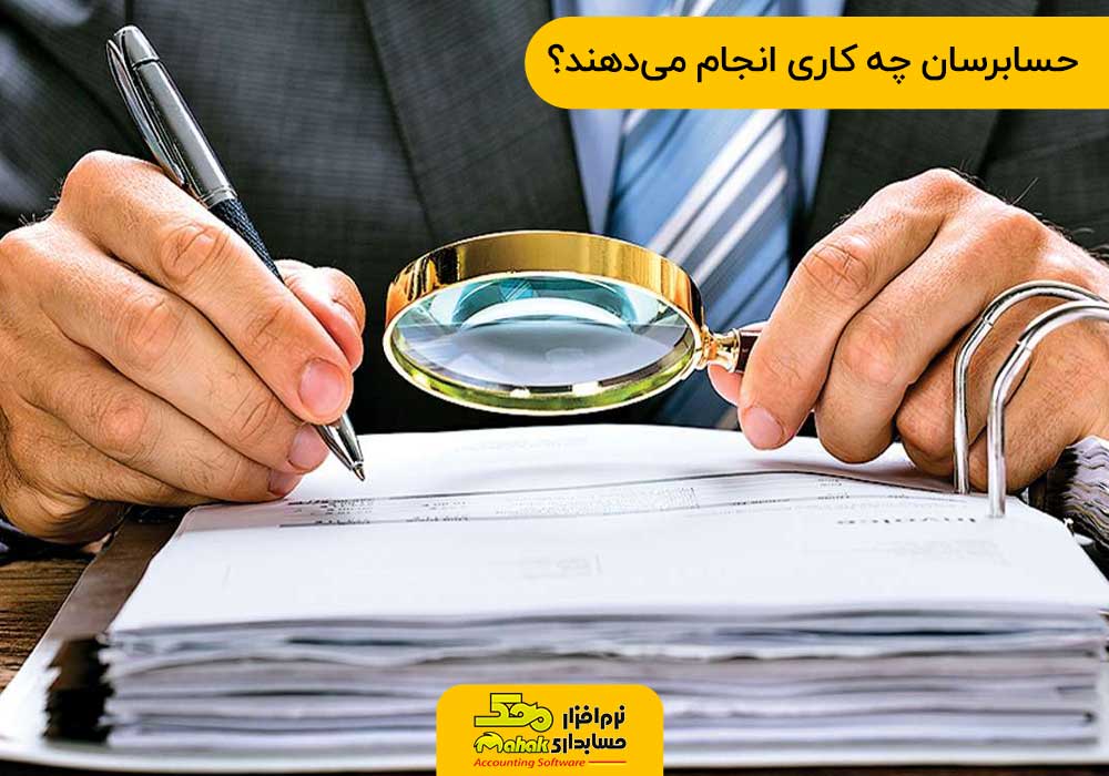 حسابرسان چه کاری انجام میدهند؟