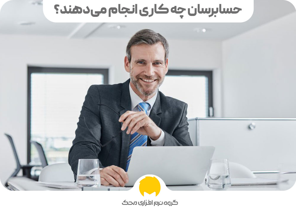 حسابرسان چه کاری انجام می‌دهند؟