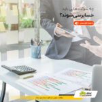 شرکت‌های مشمول حسابرسی در سال ۱۴۰۵؛ حدنصاب ماده ۲۷۲