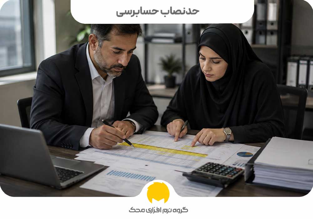 حدنصاب حسابرسی