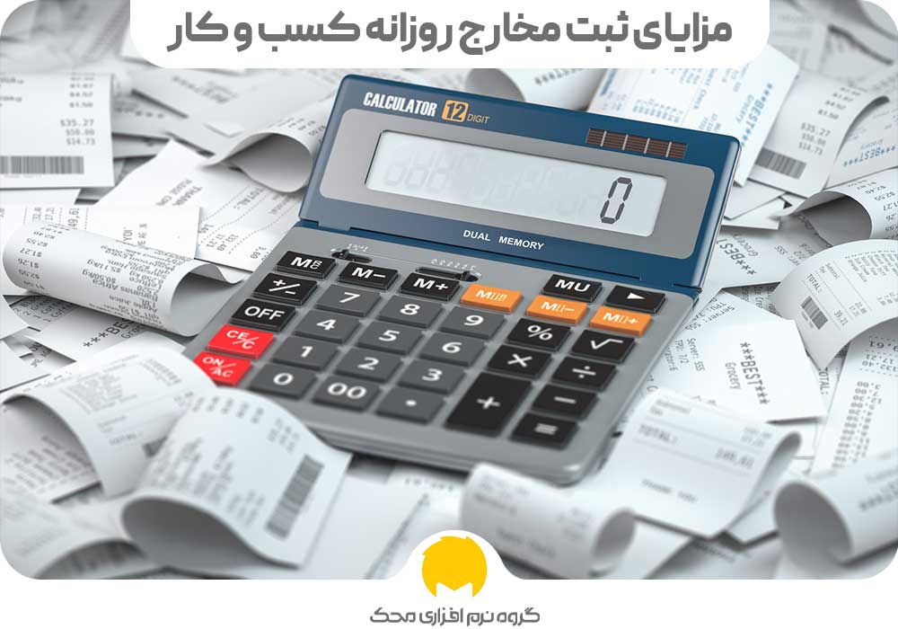 مزایای ثبت مخارج روزانه کسب‌ و کار