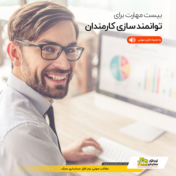 بیست نکته ی کلیدی برای توانمند سازی کارکنان مبتدی