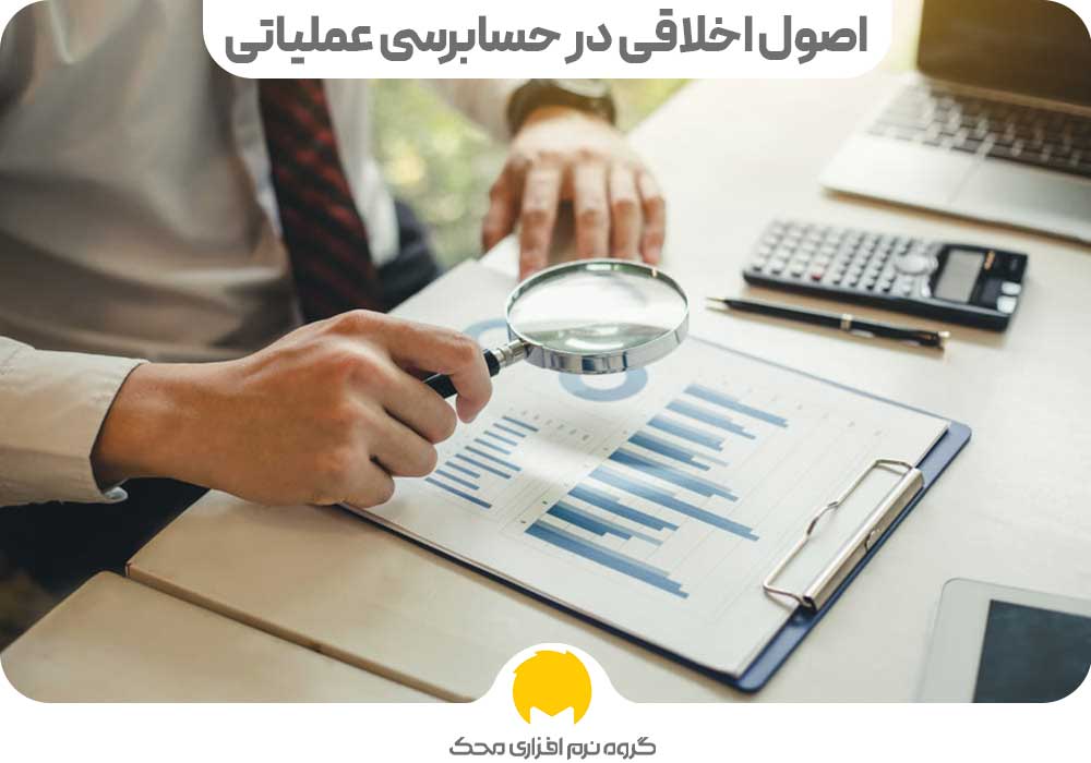 Ethics in operational auditing محک طعم جدیدی از حسابداری (نرم افزار حسابداری فروشگاهی،نرم افزار حسابداری شرکتی،نرم افزار حسابداری تولیدی)