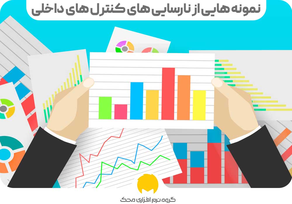 Examples of internal control failures محک طعم جدیدی از حسابداری (نرم افزار حسابداری فروشگاهی،نرم افزار حسابداری شرکتی،نرم افزار حسابداری تولیدی)