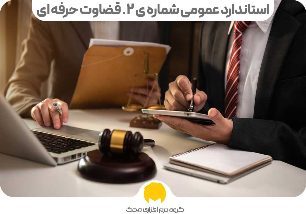 General Standard No 2 Professional Judgment محک طعم جدیدی از حسابداری (نرم افزار حسابداری فروشگاهی،نرم افزار حسابداری شرکتی،نرم افزار حسابداری تولیدی)