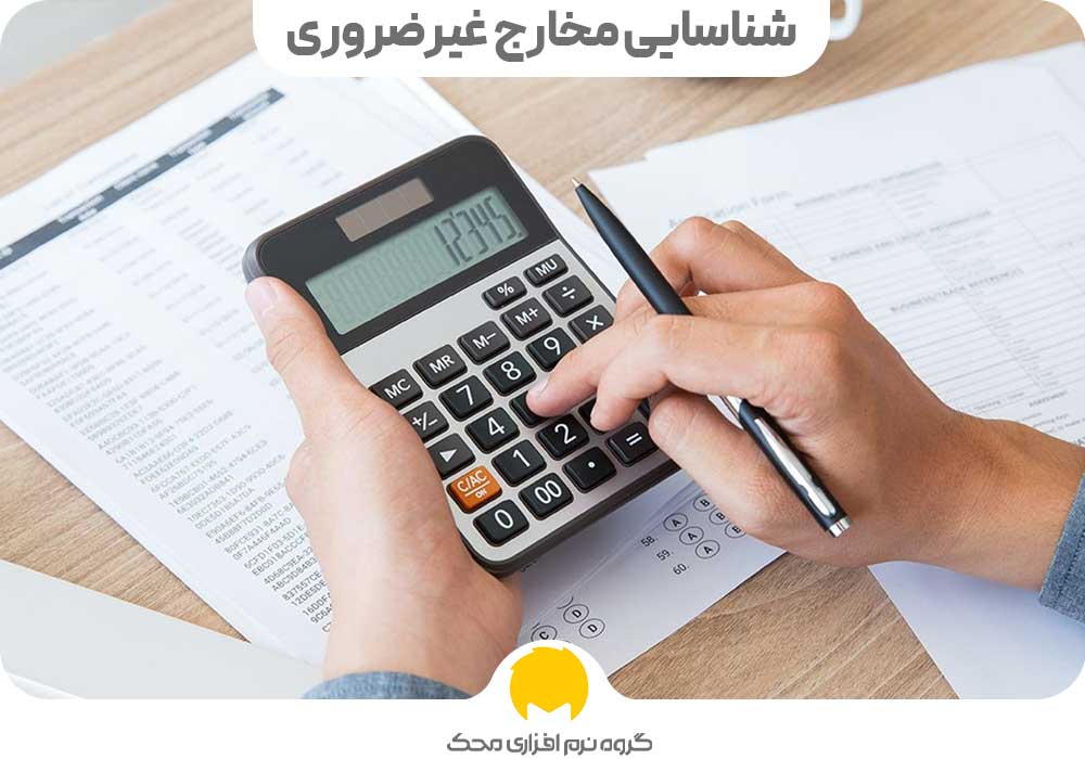 شناسایی مخارج غیرضروری