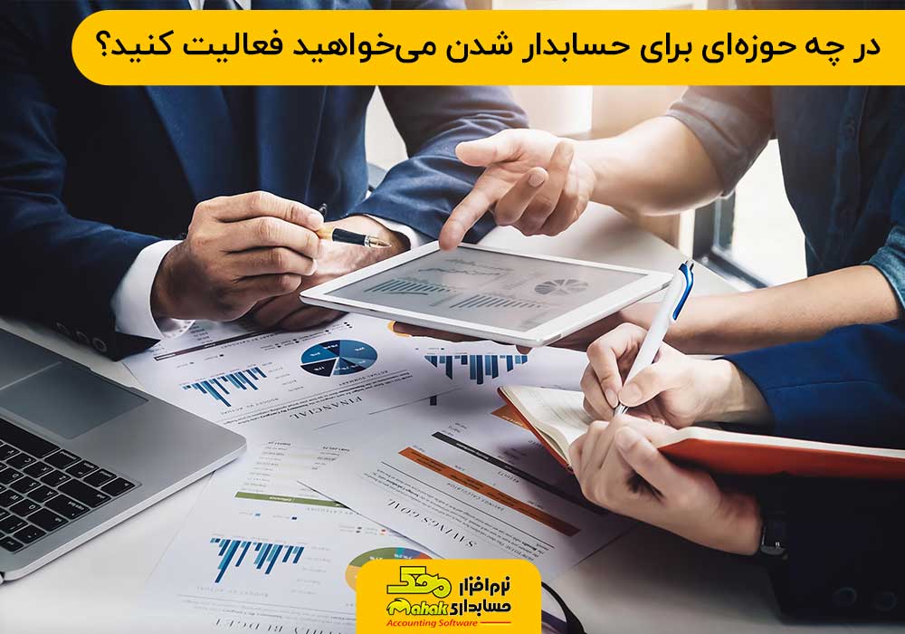 در چه حوزهای برای حسابدار شدن میخواهید فعالیت کنید؟