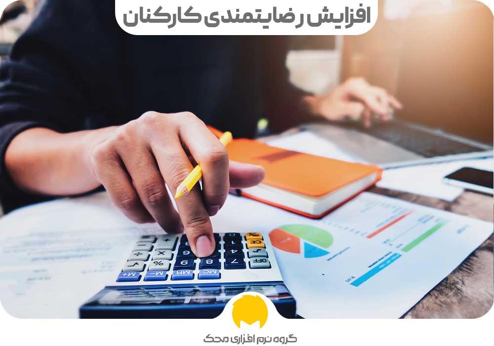 افزایش رضایتمندی کارکنان