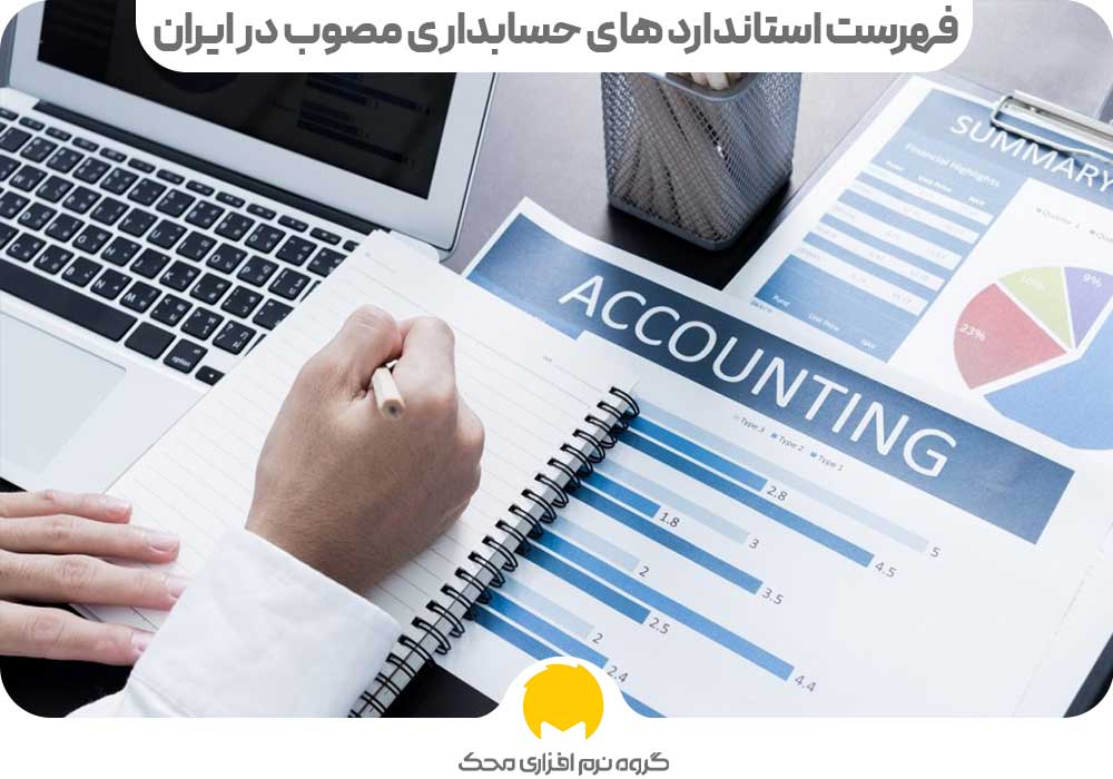 فهرست استاندارد های حسابداری مصوب در ایران