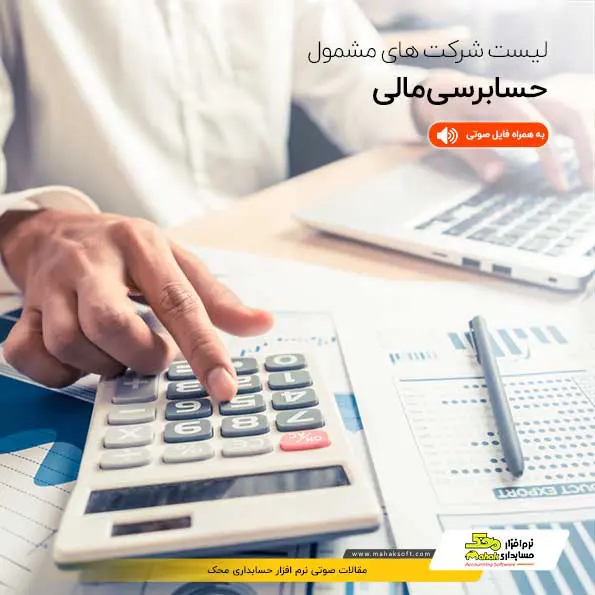 لیست شرکت های مشمول حسابرسی مالی