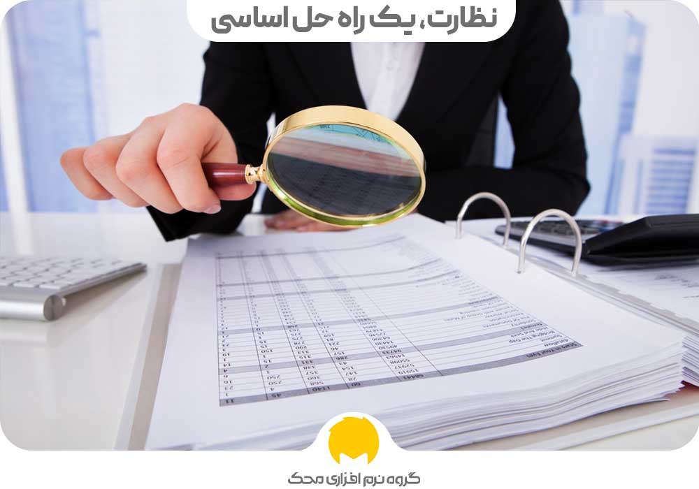 نظارت، یک راه حل اساسی