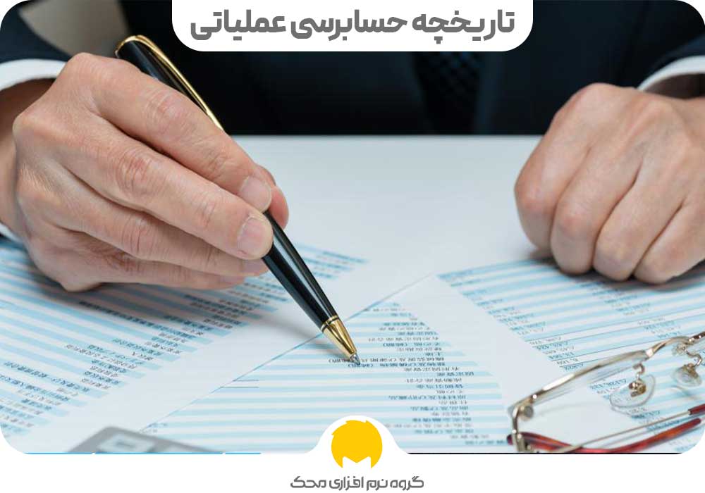 Operational audit history محک طعم جدیدی از حسابداری (نرم افزار حسابداری فروشگاهی،نرم افزار حسابداری شرکتی،نرم افزار حسابداری تولیدی)