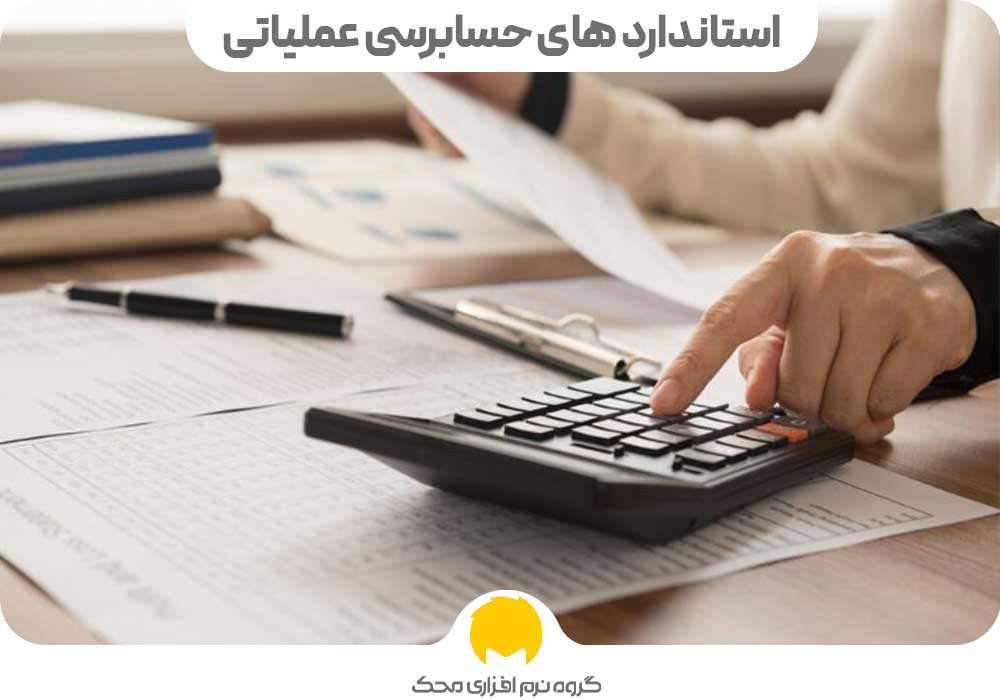 Operational auditing standards محک طعم جدیدی از حسابداری (نرم افزار حسابداری فروشگاهی،نرم افزار حسابداری شرکتی،نرم افزار حسابداری تولیدی)