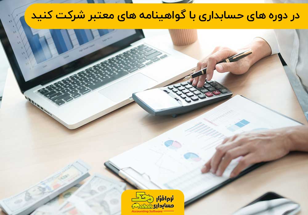 برای حسابدار شدن در دوره های حسابداری با گواهینامه های معتبر شرکت کنید