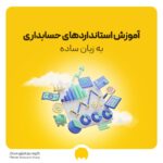 استانداردهای حسابداری کدامند؟ مهم ترین استانداردهای حسابداری با PDF